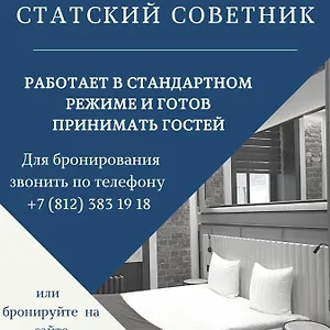 3* Отель статский советник на кустарном